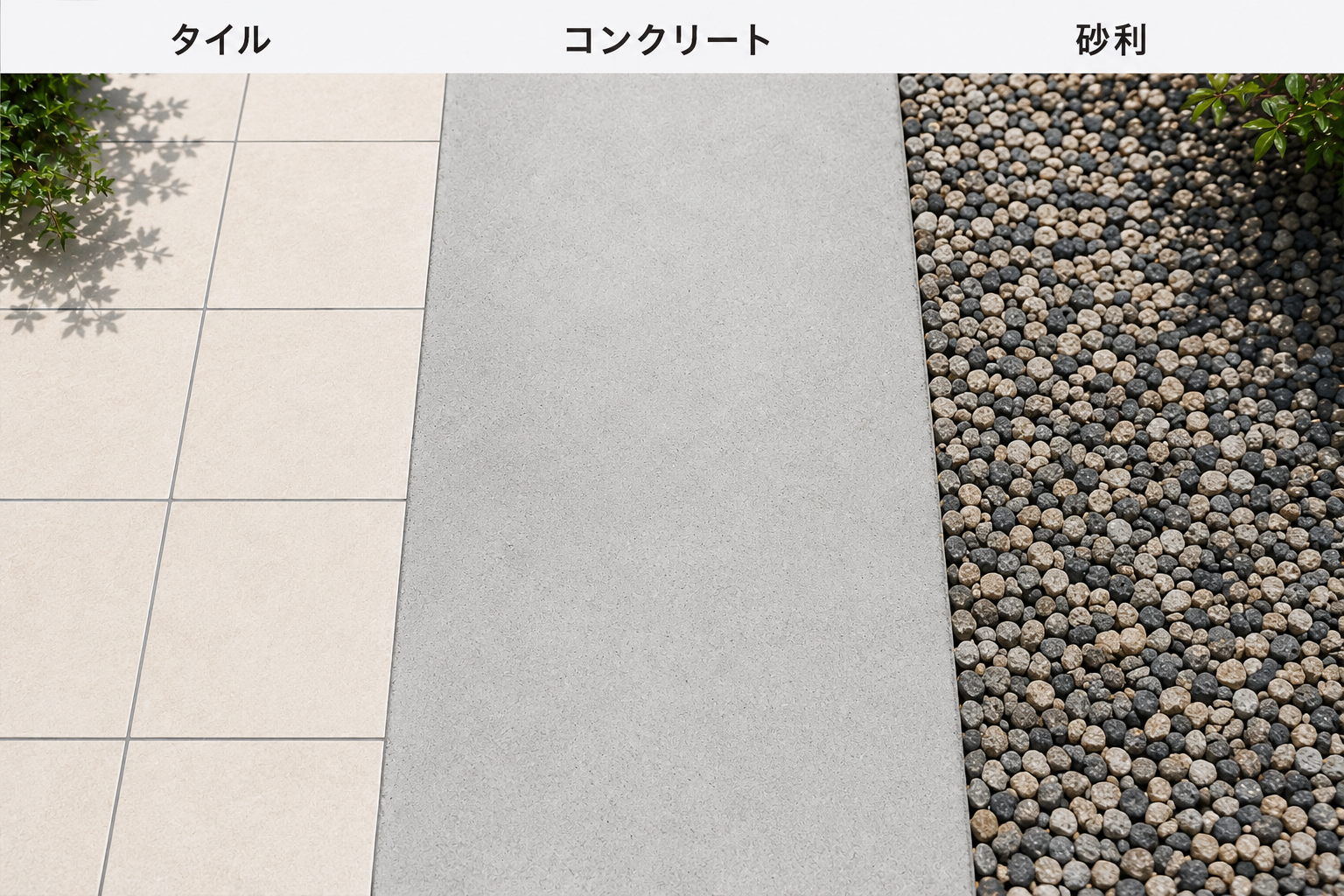 タイル、コンクリート、砂利の素材比較